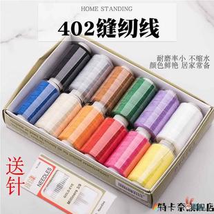 家用缝衣线彩色手缝线小卷402缝纫机线套装 盒装 衣服手工缝纫针线