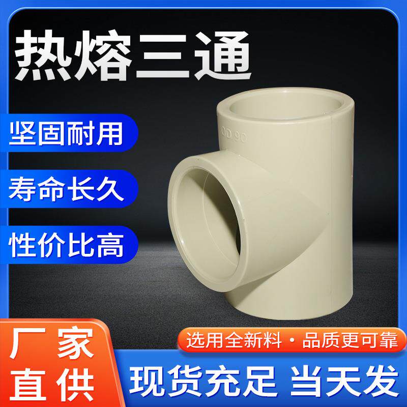 PPH三通热熔水管配件软管耐腐蚀塑胶正等径塑料化工管件给水管