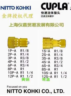 日东快速接头NITTO KOHKI 日东中压液压油压快速接头12S-A铜常温