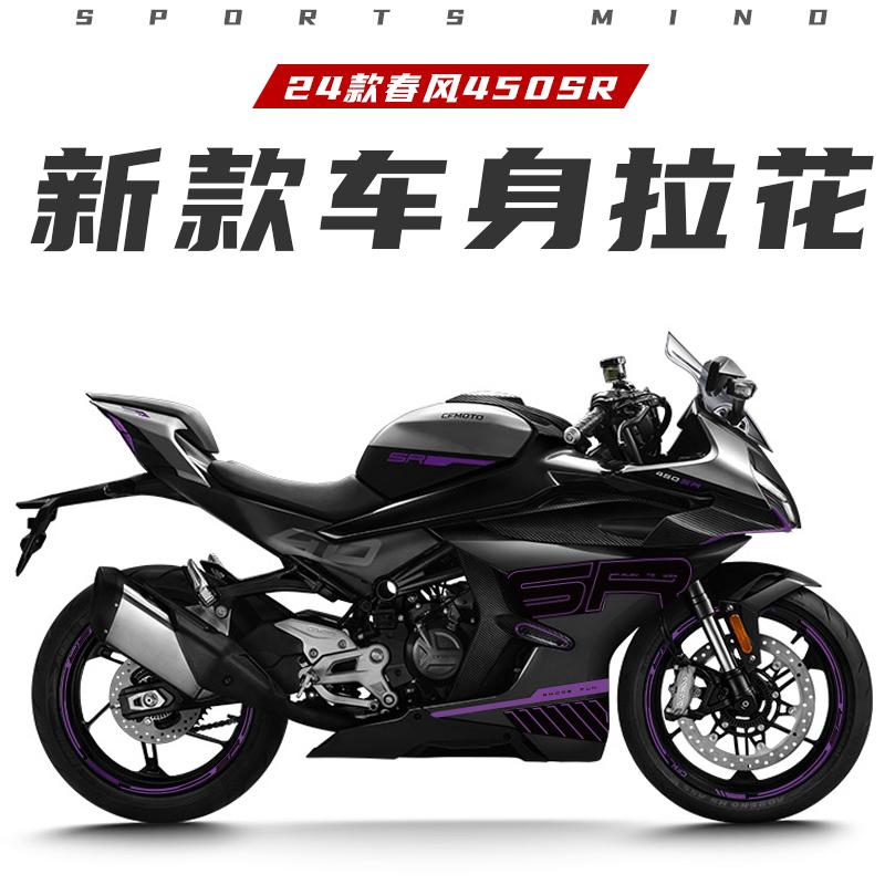 紫罗兰适用春风SR贴纸拉花反光贴