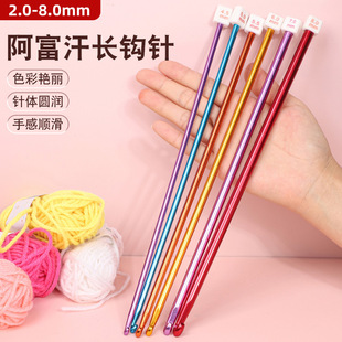 阿富汗钩针加长手工diy编织勾针长针打毛衣棒针铝勾彩色织毛线针