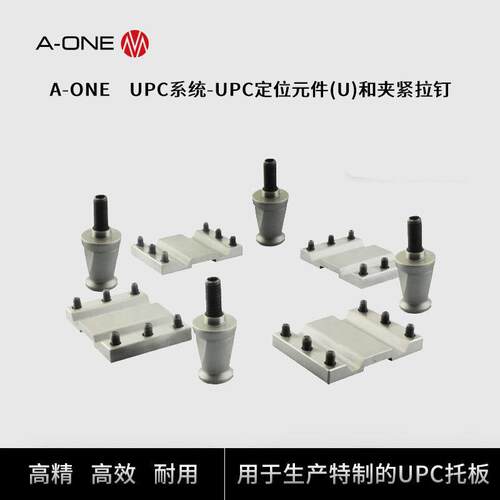 精钻A-ONE大工件机床夹具配件UPC托板专用定位元件(U)和夹紧拉钉