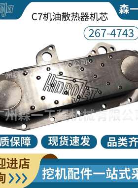 2674743C7散热器机芯0R88390R-88393126机油冷却器芯267-4743