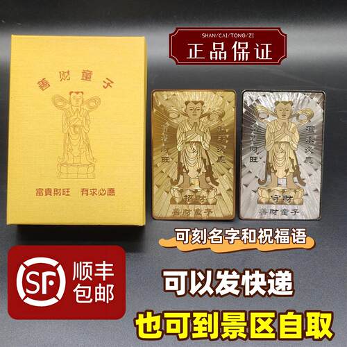 普陀山善财童子刻名字金卡银卡求财护身佛卡一对送卡套普陀山发出