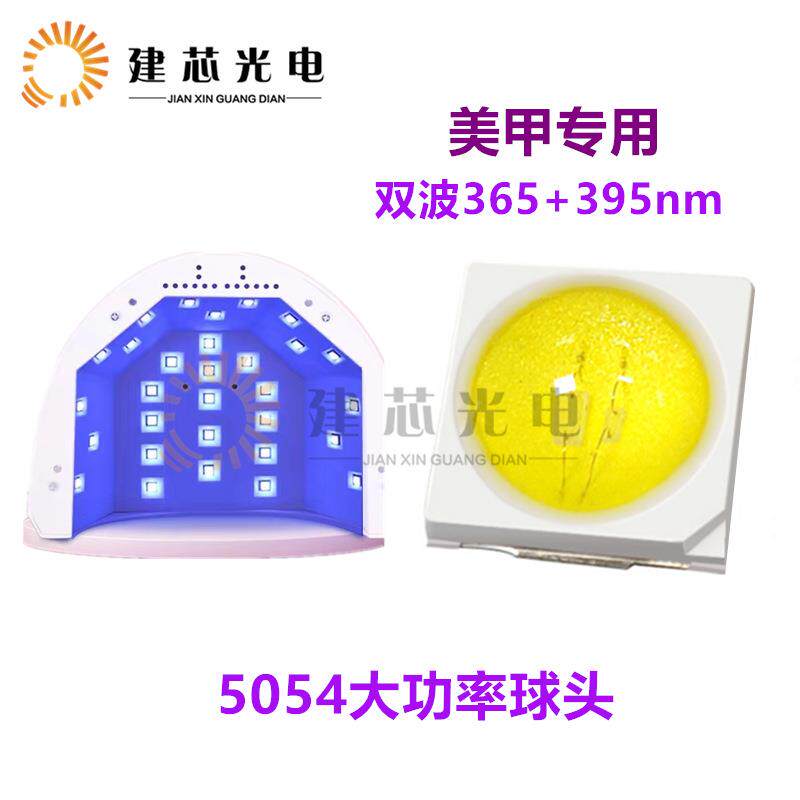 5054球头紫光uv灯珠365+395nm双波段uva美甲固化光疗机led灯珠