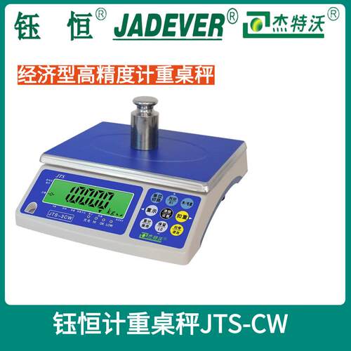 钰恒JADEVER杰特沃电子秤JTS-CW-0kg高精度计重桌秤商用工业台秤