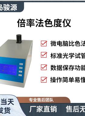 WS-BL倍率法色度仪测量生活或工业用水的黄橙色水样的稀释倍率