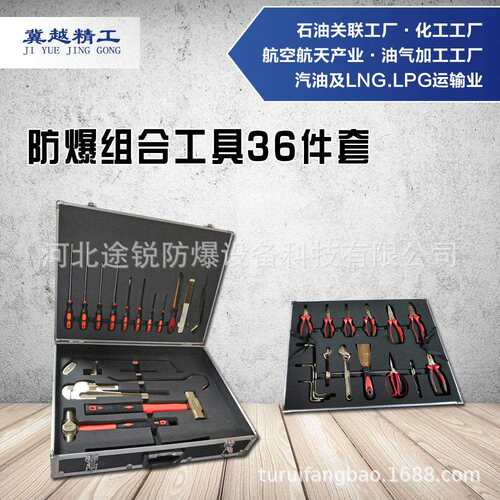 途锐防爆组合工具36件套 铜合金无火花组合工具36件套