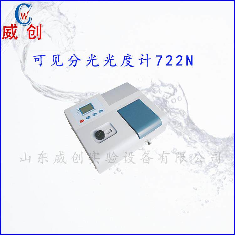 上海佑科722N数显可见分光光度计台式紫外分光光度仪