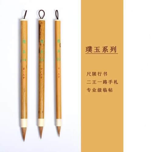 正品狼合三舍 璞玉 纯毫小笔二王手札王羲之行楷书法专业楷级湖毛