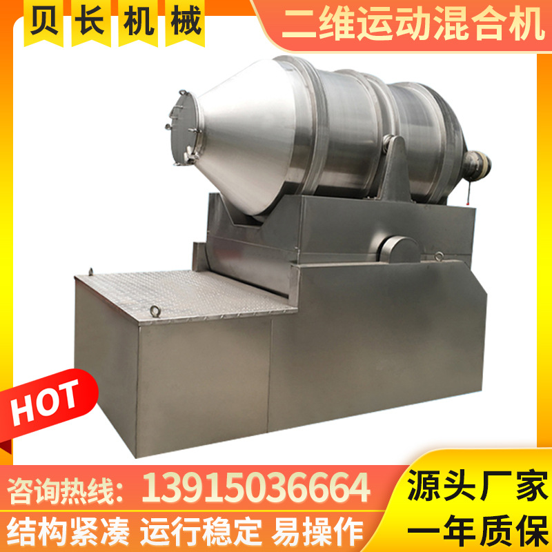 供应奶粉二维运动混合机 小型二维混合机 胡椒粉二维搅拌机