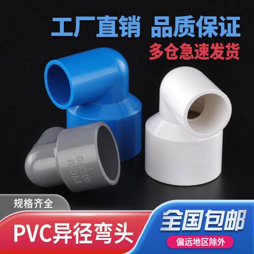 PVC异径弯头90度接头变径给水管U20大小头管件32 50 63 75配件110