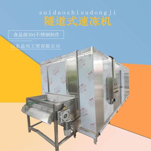 灌汤包全自动速冻机海参鱼片隧道式速冻机大型商用薯条速冻设备