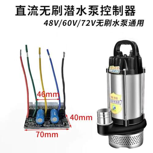 直流无刷潜水泵线路板48-72V直流泵配件电瓶水泵控制器工厂直销