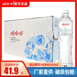 娃哈哈晶钻水瓶装饮用纯净水，550ml*24瓶整箱装钻面设计哇哈哈