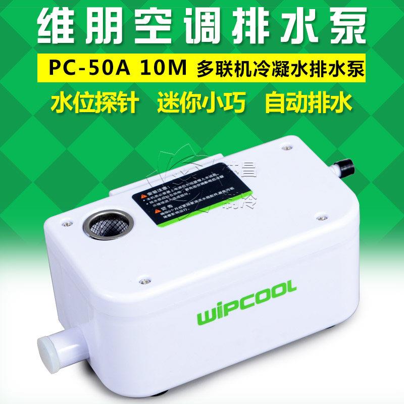 中央空调排水泵维朋PC-50A冷凝水提升泵多联机外置排水器