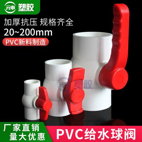 PVC球阀 阀门 开关 螺口 给水管塑料20 25 32 40 50 63 75 90 110