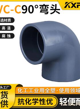 KXPV 厂家现货直销PVC-C 90°弯头承插化工塑料CPVC承插弯头