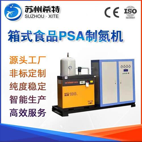 工业制氮机5立方标方食品包装空气压缩制氮设备变压吸附psa制氮机