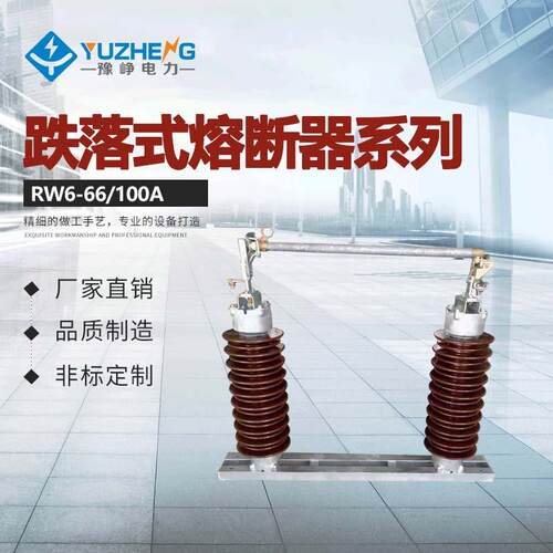 供应i压熔断器RW6-66KV/200A跌落式熔断器质量保证