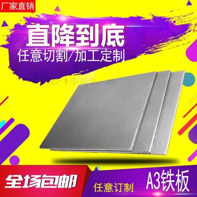 A3铁板 Q235钢板 45钢板 冷热轧板0.5 123-20mm激光切割 加工定制