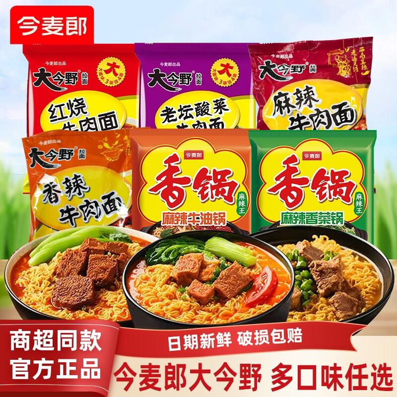 今麦郎方便面今麦郎大今野方便面袋装泡面速食香辣麻辣酸菜牛肉面