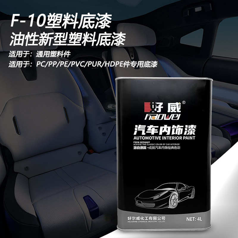 内饰粘合剂改装色漆厂家直销塑料改好汽车底漆漆pppe威透明涂料