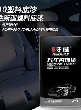 好威汽车内饰漆pppe透明涂料粘合剂厂家直销塑料底漆改装改色漆