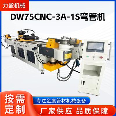 DW75CNC-A-1S弯管机械全自动弯管机伺服送料金属数控液压弯管机