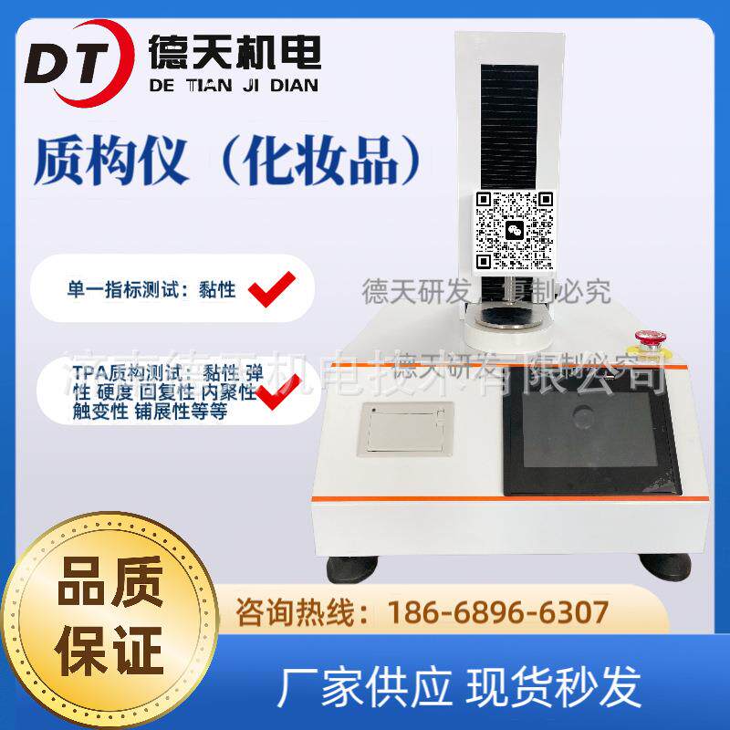 化妆品质构仪洁面膏质构仪硬度性能铺展性测试仪黏性测试