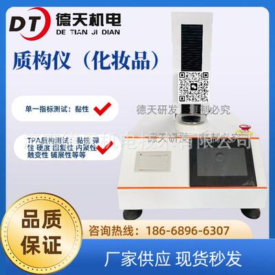 化妆品质构仪洁面膏质构仪硬度性能铺展性测试仪黏性测试
