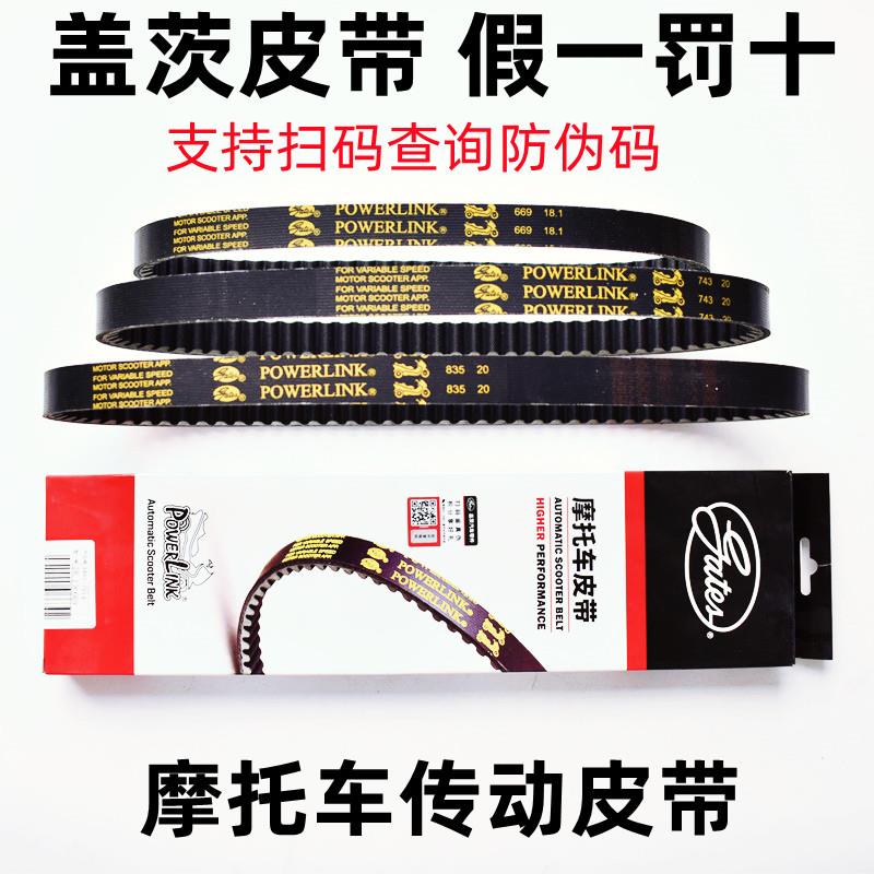 POWERLINK盖茨皮带机车滑板车传动皮带669 18.1/743/835 20 30