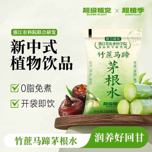 竹蔗马蹄茅根水农科院草本植物饮超级植觉竹蔗马蹄茅根水雪梨凉茶