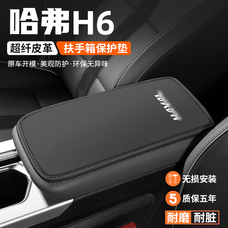 适用哈弗H6经典三代国潮版扶手箱垫汽车内保护套车载扶手装饰用品