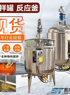 锂电池浆料搅拌罐白油分散罐甲醇不锈钢搅拌桶液体蜡电加热搅拌罐