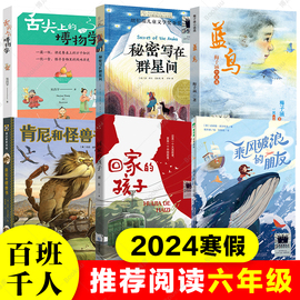 2024寒假百班千人推荐6六年级小学生课外阅读书籍儿童必读回家的孩子秘密写在群星间乘风破浪的朋友舌尖上的博物学肯尼和怪兽书