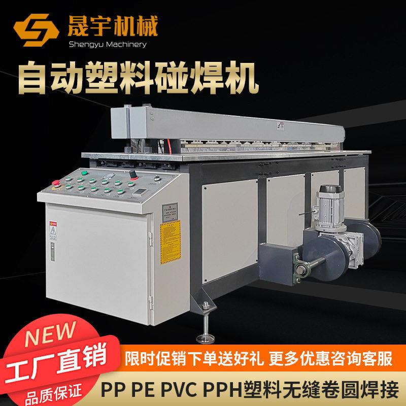 全自动塑料板碰焊机对焊机PP板塑料卷圆碰焊机卷板机焊接机接板机