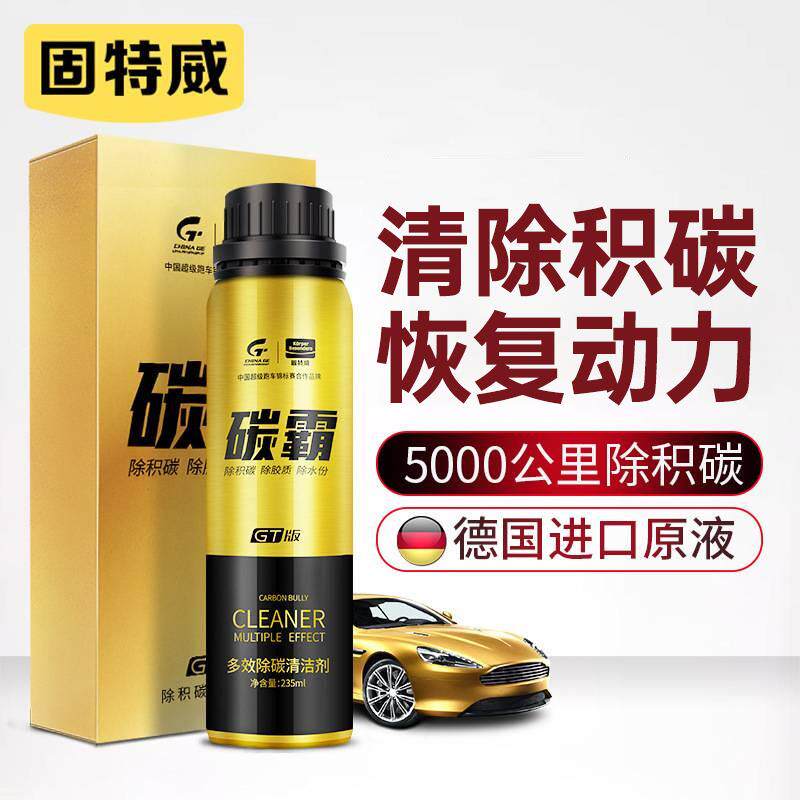 固特威碳霸GT燃油宝多效除碳清洗剂除碳燃油清洗剂通用汽油添加剂