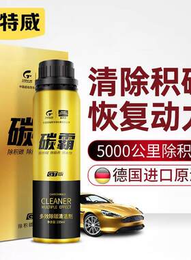 固特威碳霸GT燃油宝多效除碳清洗剂除碳燃油清洗剂通用汽油添加剂