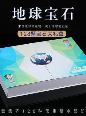 128种天然水晶矿石矿物宝石原石标本石头摆件儿童生日创意礼物盒