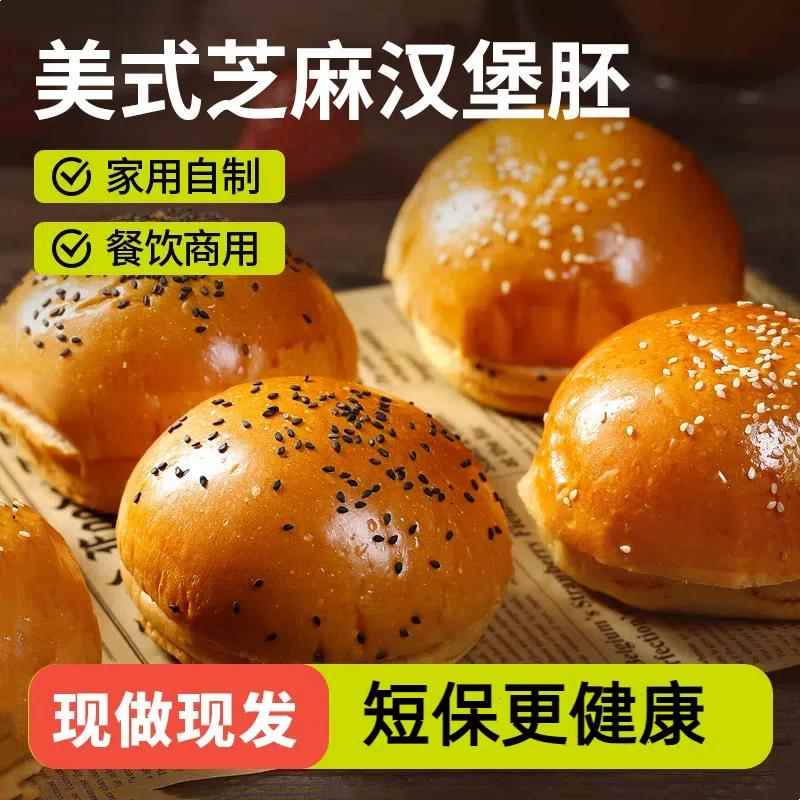 美式汉堡胚美式汉堡胚带芝麻家用商用面包胚皮装早餐汉堡半成品即