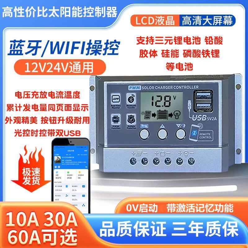 太阳能控制器12V24V30A全自动铅锂电通用路灯光伏板充电蓝牙WiFi