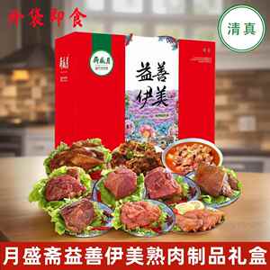 月盛斋益善伊美清真熟食礼盒3650g五香酱牛肉羊蝎子酱鸡烧鸡食品
