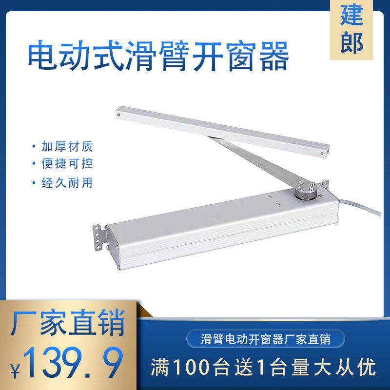 滑壁电动开窗器炼条智能门窗推拉器感应开关门窗电机90度开移动式
