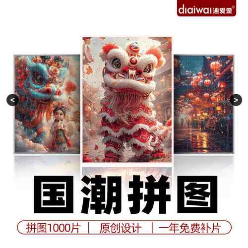 迪爱歪国潮拼图一千片醒狮拼图2000片以上地狱级成人版2025年新品