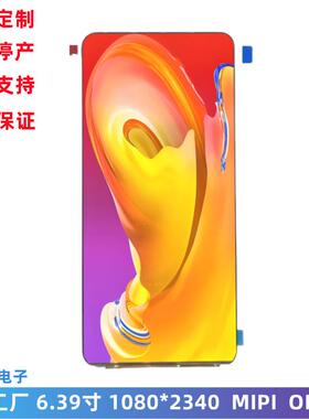 6.39寸 OLED显示屏 1080*2340 FHD全高清 MIPI接口 AMOLED手机屏