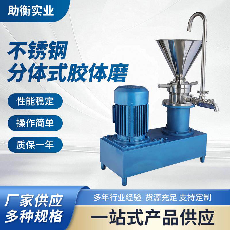 JMF-140分体式胶体磨不包外壳高速食品胶体磨研磨机花生酱研磨机