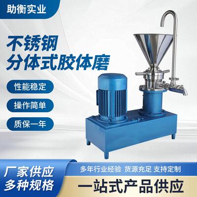 JMF-140分体式胶体磨不包外壳高速食品胶体磨研磨机花生酱研磨机