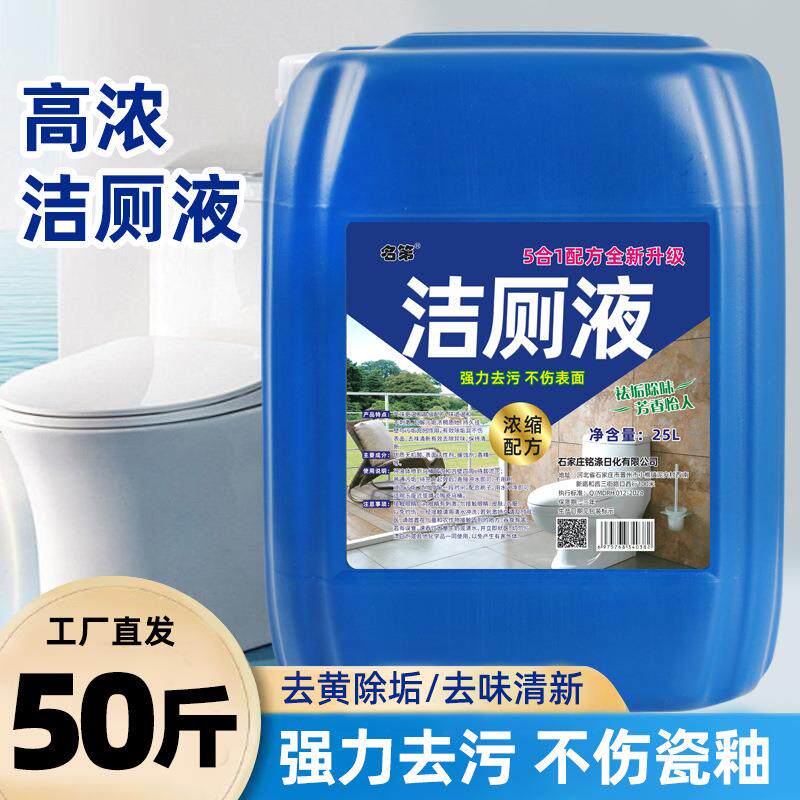 洁厕液洁厕剂大桶厕所去味出尿垢清洁卫生50斤厂家