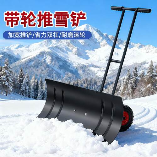 轮式手推雪铲带轮户外大号雪锹除雪铲子神器工具推雪板铲雪手推车